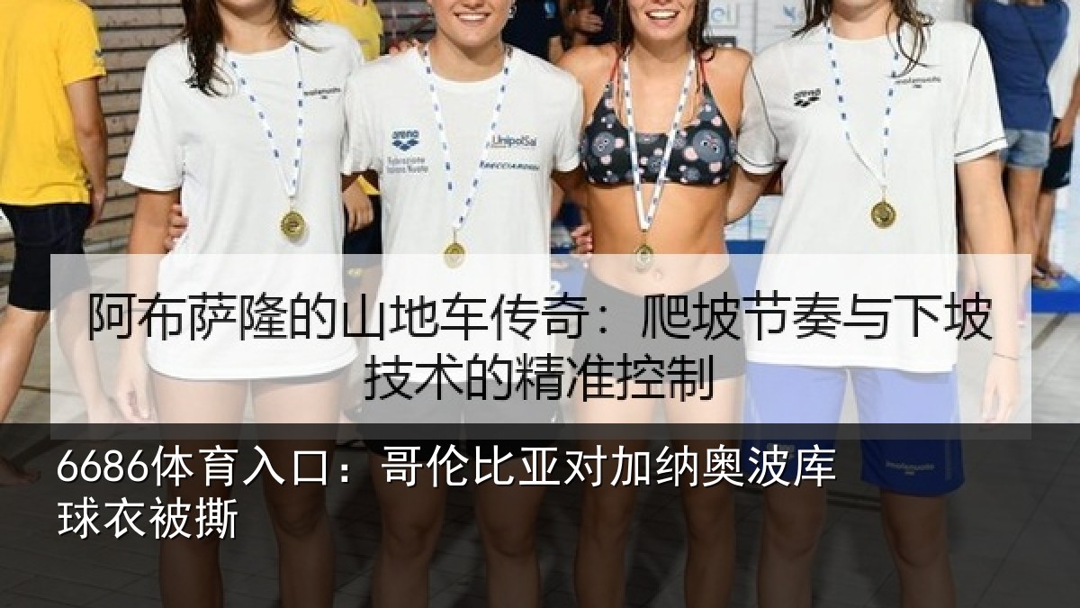 6686体育入口:哥伦比亚对加纳奥波库球衣被撕
