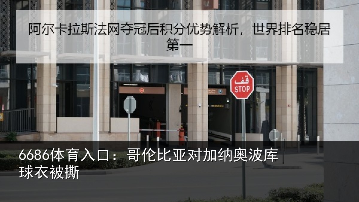 6686体育入口：哥伦比亚对加纳奥波库球衣被撕