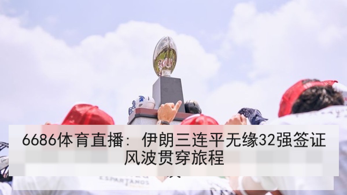 6686体育直播: 伊朗三连平无缘32强签证风波贯穿旅程