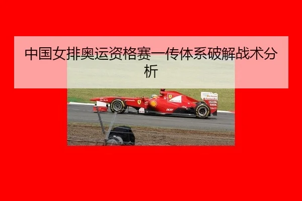 中国女排奥运资格赛一传体系破解战术分析