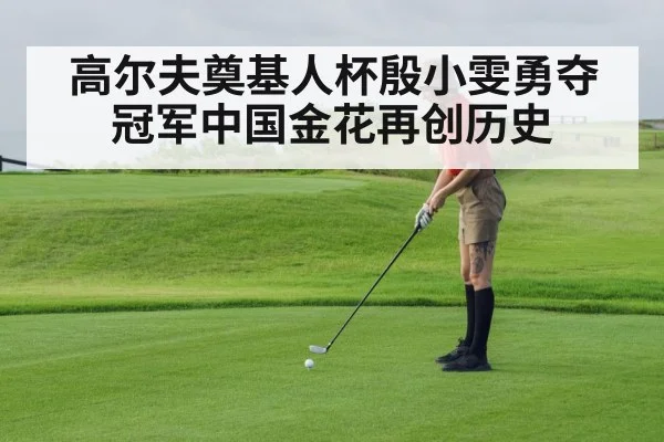 高尔夫奠基人杯殷小雯勇夺冠军中国金花再创历史