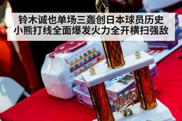 铃木诚也单场三轰创日本球员历史 小熊打线全面爆发火力全开横扫强敌