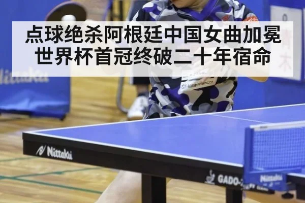 点球绝杀阿根廷中国女曲加冕世界杯首冠终破二十年宿命