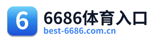 6686体育入口
